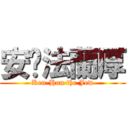 安妮法蘭厚 (Ken-Hou the Jew)