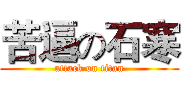 苦逼の石寒 (attack on titan)