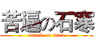 苦逼の石寒 (attack on titan)