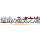 进击の圣光之城 (Holy Light)