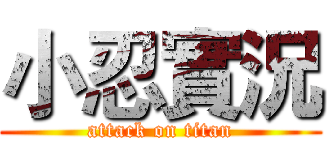 小忍實況 (attack on titan)