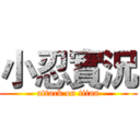 小忍實況 (attack on titan)