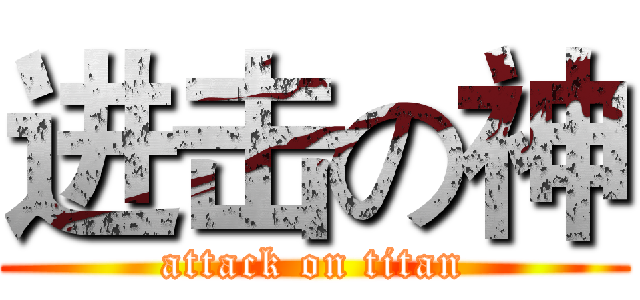 进击の神 (attack on titan)