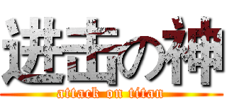 进击の神 (attack on titan)
