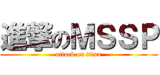 進撃のＭＳＳＰ (attack on titan)