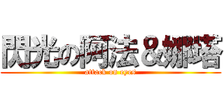 閃光の阿法＆娜塔 (attack on eyes)