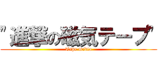 "進撃の磁気テープ" (Tape media)