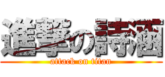 進撃の詩涵 (attack on titan)