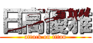 日高優雅 (attack on titan)