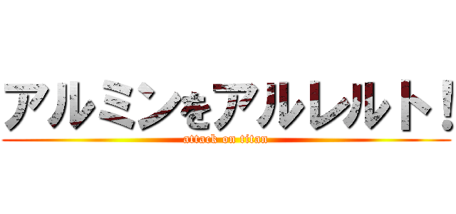 アルミンをアルレルト！ (attack on titan)