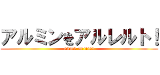 アルミンをアルレルト！ (attack on titan)