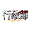 行政部 ()