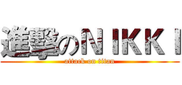 進擊のＮＩＫＫＩ (attack on titan)