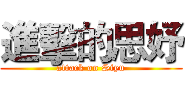 進擊的思妤 (attack on Siyu)