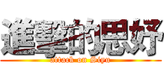 進擊的思妤 (attack on Siyu)