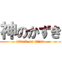 神のかずき (attack on titan)