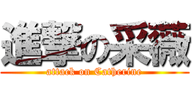 進撃の采薇 (attack on Catherine)