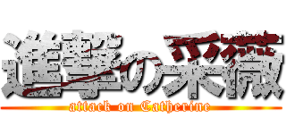 進撃の采薇 (attack on Catherine)