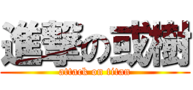 進撃の或樹 (attack on titan)