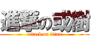 進撃の或樹 (attack on titan)