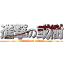 進撃の或樹 (attack on titan)