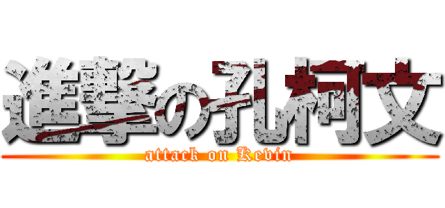 進撃の孔柯文 (attack on Kevin)