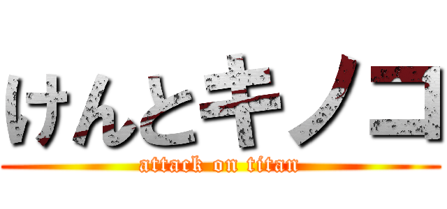 けんとキノコ (attack on titan)