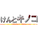 けんとキノコ (attack on titan)