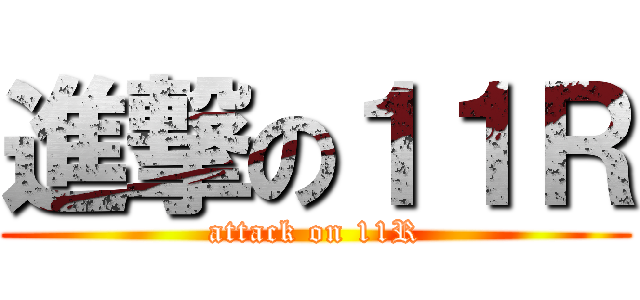 進撃の１１Ｒ (attack on 11R)