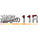 進撃の１１Ｒ (attack on 11R)