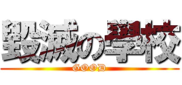 毀滅の學校 (GOOD)