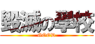 毀滅の學校 (GOOD)