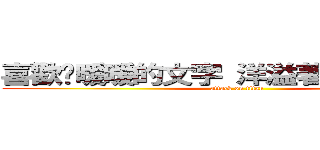 喜歡你暖暖的文字 洋溢著滿滿的幸福 (attack on titan)