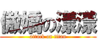 傲嬌の漾漾 (attack on titan)