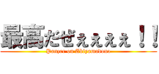 最高だぜぇぇぇぇ！！ (Panzer on Akiyamadono)