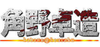 角野卓造 (kadono@kouraku)