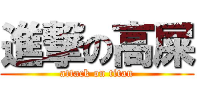 進撃の高屎 (attack on titan)