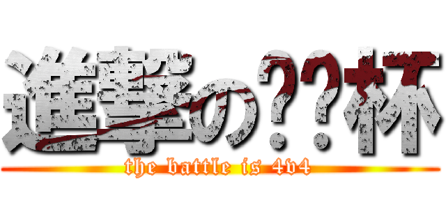 進撃の闷闷杯 (the battle is 4v4)