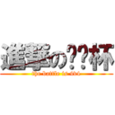 進撃の闷闷杯 (the battle is 4v4)