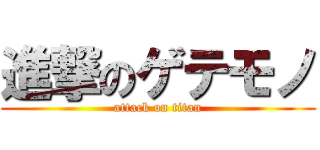 進撃のゲテモノ (attack on titan)