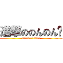 進撃ののんのん💕 (attack on titan)