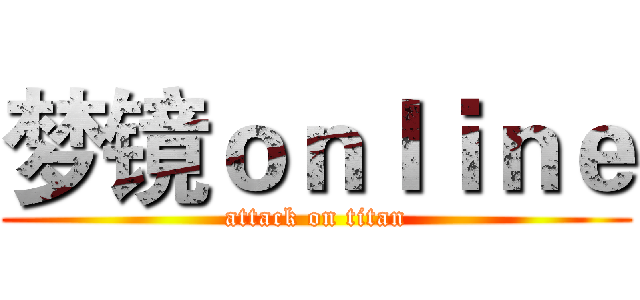 梦镜ｏｎｌｉｎｅ (attack on titan)