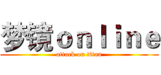 梦镜ｏｎｌｉｎｅ (attack on titan)