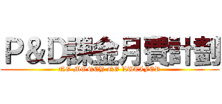 Ｐ＆Ｄ課金月費計劃 (NO MONEY NO LUCIFER)