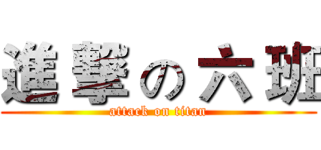進 撃 の 六 班 (attack on titan)