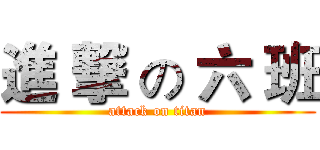 進 撃 の 六 班 (attack on titan)