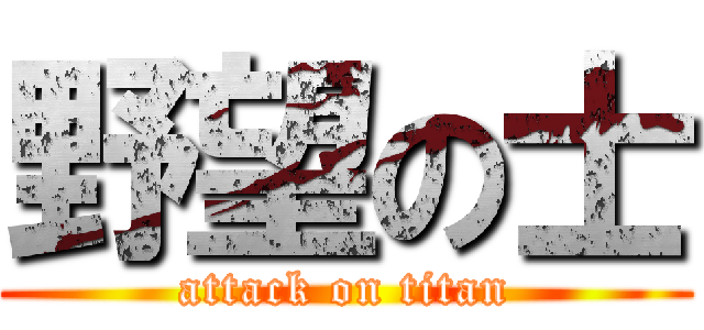 野望の士 (attack on titan)