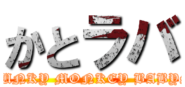 かとラバ (FUNKY MONKEY BABYS)