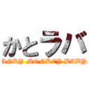 かとラバ (FUNKY MONKEY BABYS)