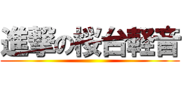 進撃の桜台軽音 ()